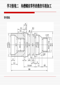 学习情境二沟槽螺纹零件的数控车削加工-PowerPoin