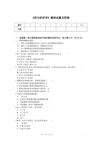 《西方经济学》模拟试题及答案