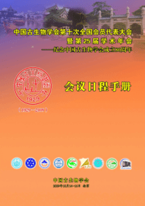 中国古生物学会第十次全国会员代表大会