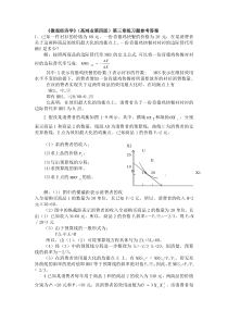 《西方经济学》高鸿业习题参考答案第3章