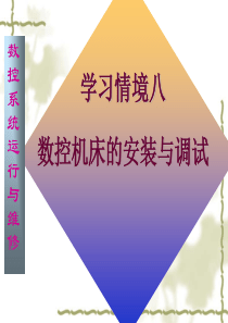 学习情境八数控机床的安装和调试基础08ppt