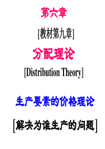 《西方经济学简明教程》第7章分配理论