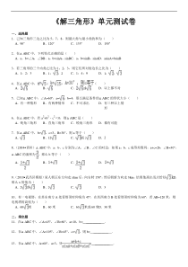 《解三角形》单元测试卷