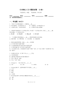 《计算机入门》模拟试卷B