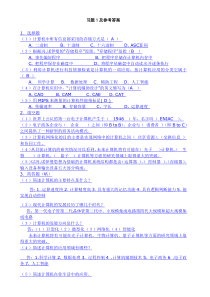 《计算机基础》课后习题汇总方便大家复习