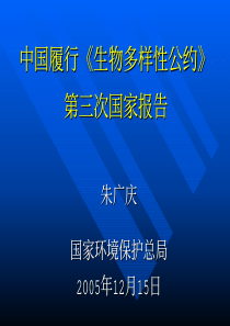 中国履行《生物多样性公约》第三次国家报告