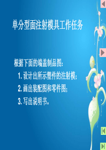 单分型面模具设计实例