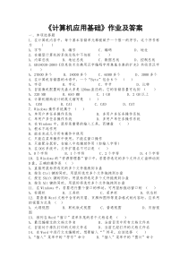 《计算机应用基础》作业及答案