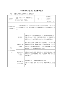 《计算机应用基础》单元教学设计