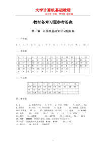 《计算机应用基础》各章习题参考答案