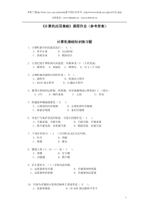 《计算机应用基础》课程作业(参考答案)