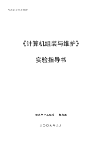 《计算机组装与维护》实验指导书