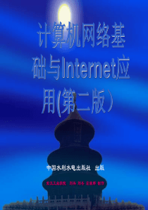 《计算机网络基础与Internet应用》电子教案第1章