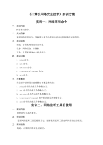 《计算机网络安全技术》实训方案