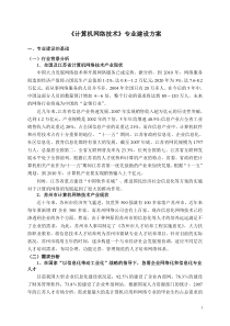 《计算机网络技术》专业建设方案