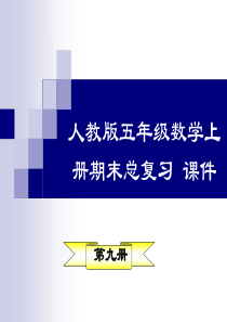 人教版五年级上册数学总复习ppt课件(全册)