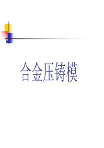 压铸模具基础知识_1（PPT60页)