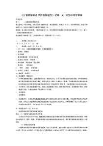 《计算机辅助教学及课件制作》试题A答案及评分标准