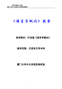 《语言学概论》教案概说