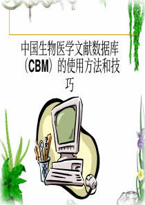 中国生物医学文献数据库（CBM）的使用方法和技巧