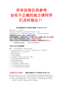 《财务案例研究》复习提纲参考答案