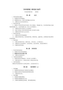 《财务管理》11春期末复习指导