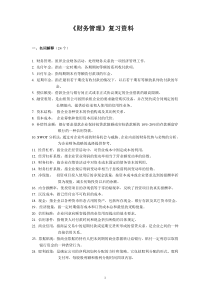 《财务管理》试卷配套复习资料(2011年11月)