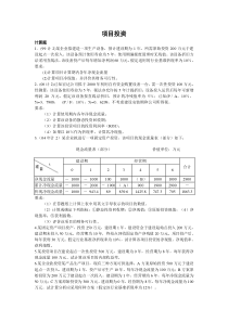 《财务管理》项目投资练习题东北农业大学