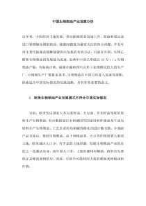 中国生物柴油产业发展分析(doc10)(1)