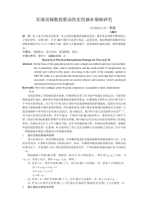 实现双轴数控联动的实用插补策略研究