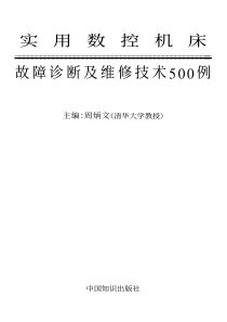 实用数控机床故障诊断及维修技术500例