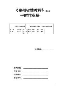 《贵州省情教程》第二版平时作业册