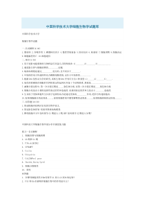 中国科学技术大学细胞生物学试题