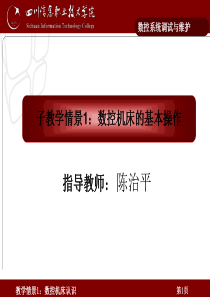 实训项目一认识数控机床一、实训任务：任务一：数控机床的基