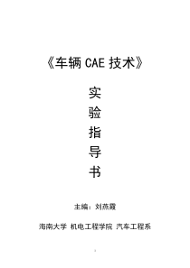 《车辆CAE技术》实验指导书-2013