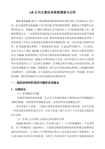 某公司业务流程调查与分析