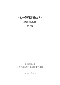 《软件代码开发技术》实验指导书(2012版)-孙静宇