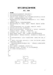 《软件工程》作业及参考答案2