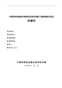 中国科学院成都生物研究所知识创新工程领域前沿项目