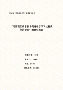 《运用现代信息技术促进化学学习过程优化的研究》的研究报告