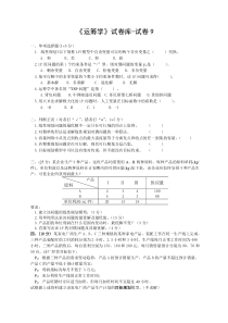 《运筹学》试卷09