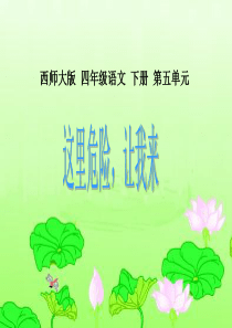 《这里危险让我来》课件(西师大版小学语文四年级下册课件)