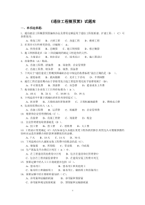 《通信工程概预算》试题库与答案