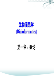 中国科技大学课件系列：《生物信息学》01