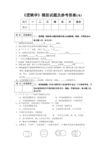 《逻辑学》模拟试题及参考答案(A)