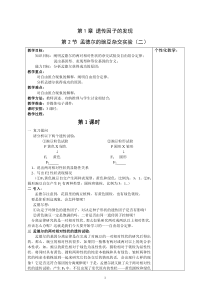 《遗传与进化》教案《1.2孟德尔的豌豆杂交实验(二)》