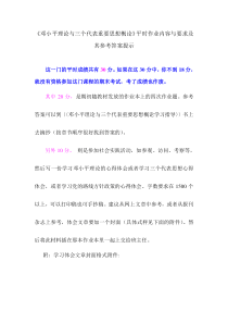 《邓小平理论与三个代表重要思想概论》平时作业内容与要求及其参考答案提示