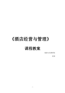 《酒店经营与管理》教案