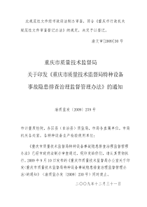 《重庆市质量技术监督局特种设备事故隐患排查治理监督管理办法》