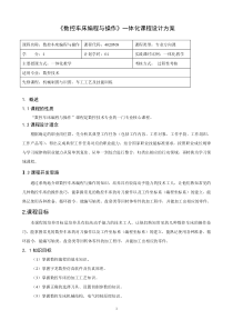 《重庆科创学院数控车床编程与操作》一体化课程设计方案